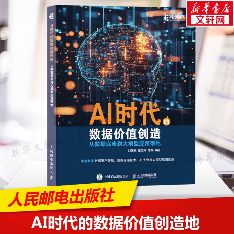 AI时代的数据价值创造 从数据底座到大模型应用落地 人工智能大数据计算机数据管理数据分析书籍 人民邮电出版社 新华文轩正版书籍