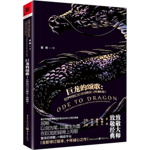 新华书店旗舰店文轩官网 社 颂歌 屈畅 正版 典藏版 巨龙 世界奇幻小说简史 重庆出版 书籍小说畅销书 新华文轩