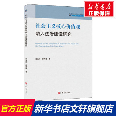 社会主义核心价值观融入法治建设研究 雷浩伟,廖秀健 吉林大学出版社 正版书籍 新华书店旗舰店文轩官网