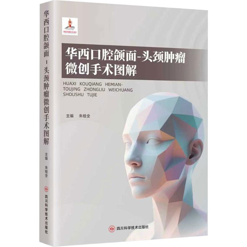 华西口腔颌面-头颈肿瘤微创手术图解 朱桂全 正版书籍 新华书店旗舰店文轩官网 四川科学技术出版社