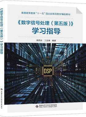 【官方正版】《数字信号处理(第五版)》学习指导西安电子科技大学出版社高西全,丁玉美 编大学教材9787560668659大学教材教材练习