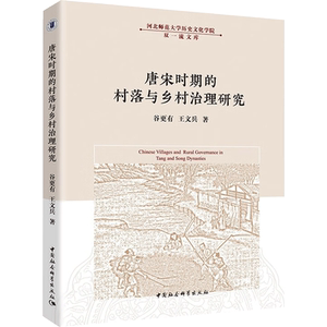 唐宋时期的村落与乡村治理研究 谷更有,王文兵 中国社会科学出版社 正版书籍 新华书店旗舰店文轩官网