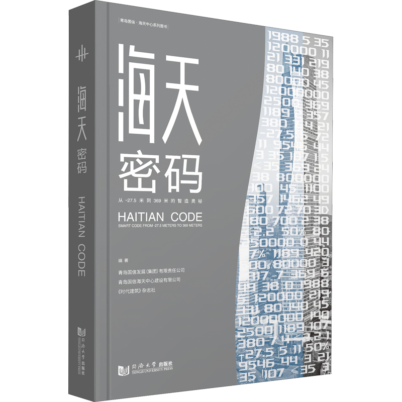 海天密码 从-27.5米到369米的智造奥秘 正版书籍 新华书店旗舰店文轩官网 同济大学出版社