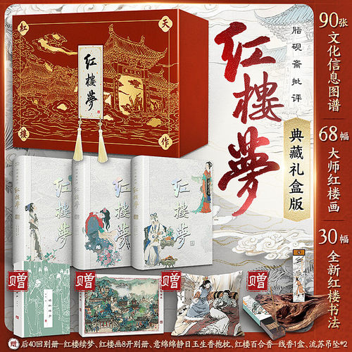 红楼梦脂砚斋批评赠红楼精装礼盒