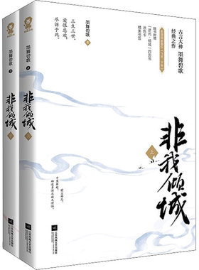 赠折页书+涂色卡+书签*2+新番外】非我倾城王爷要休妃 全2册 墨舞碧歌新作 古典言情青春文学新华书店正版包邮
