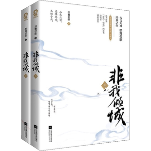 赠折页书+涂色卡+书签*2+新番外】非我倾城王爷要休妃 全2册 墨舞碧歌新作 古典言情青春文学新华书店正版包邮
