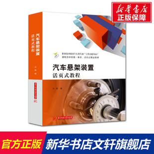置活页式 教程 华中科技大学出版 新华文轩 社 新华书店旗舰店文轩官网 汽车悬架装 书籍 正版