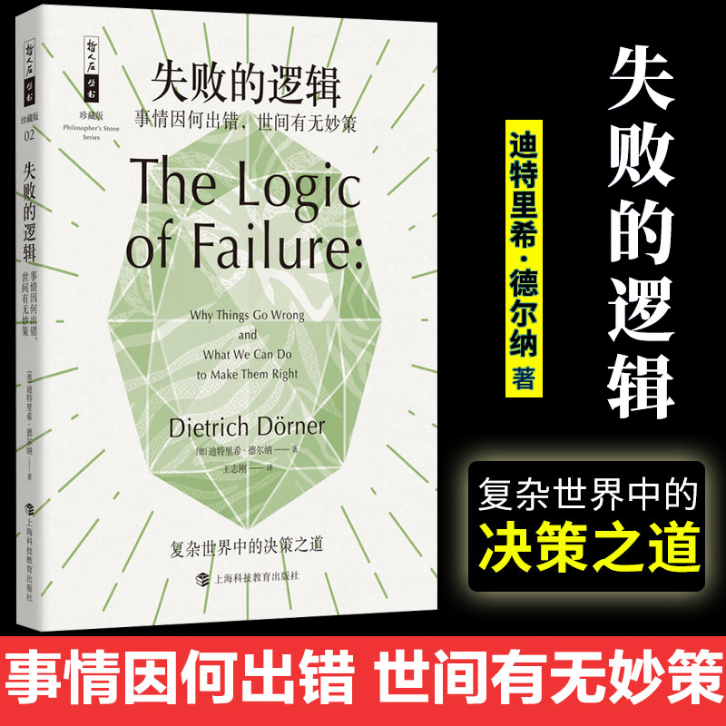 失败的逻辑 事情因何出错,世间有无妙策 (德)迪特里希·德尔纳(Dietrich Dorner) 上海科技教育出版社