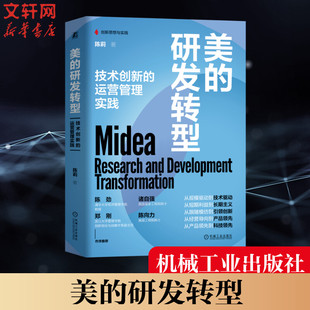 正版 新华书店旗舰店文轩官网 研发转型 陈莉 机械工业出版 运营管理实践 美 技术创新 书籍 社 新华文轩