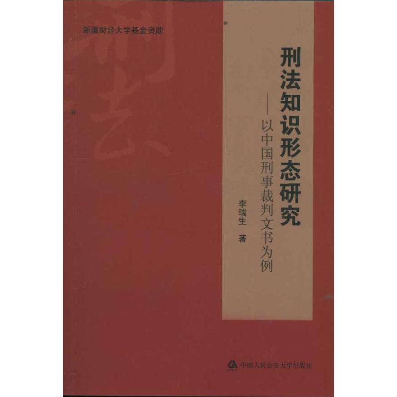 【新华文轩】刑法知识形态研究----以中国刑事裁判文书为例 李瑞生 中国人民公安大学出版 正版书籍 新华书店旗舰店文轩官网