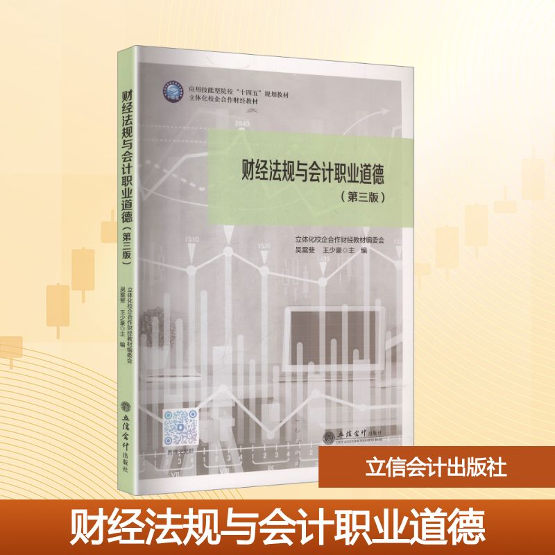 【新华文轩】(教)财经法规与会计职业道德(第三版) 正版书籍 新华书店旗舰店文轩官网 立信会计出版社
