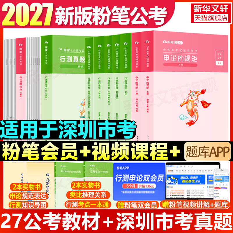 粉笔公考2027深圳市考公务员考试教材真题试卷行测思维申论的规矩行政执法类行测5000题申论100历年真题题库考公教材资料粉笔980图片