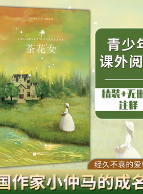 【精装】正版茶花女书籍 原版 世界名著小仲马原著无删减全译本完整版 世界经典名著畅销书外国文学中文版初高中课外