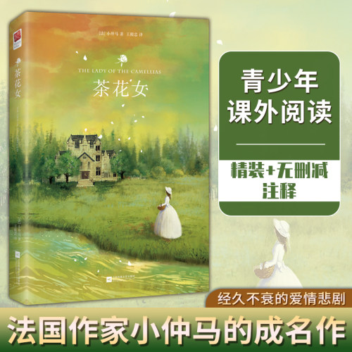 正版茶花女书籍原版世界名著