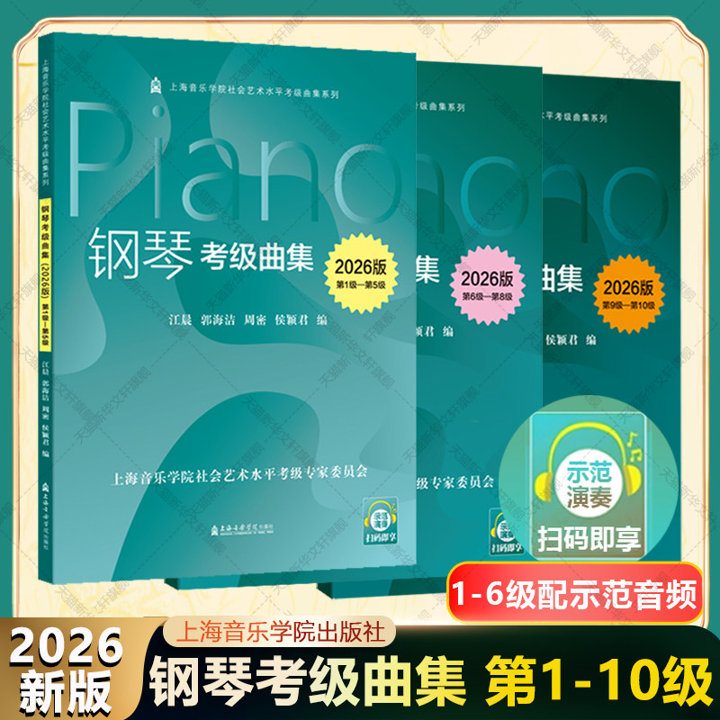 2026版 钢琴考级曲集第1-10级3册全套 上海音乐学院考级官方正版书籍 基本技术练习钢琴练习曲谱集复调乐曲 上音钢琴考级教材2026
