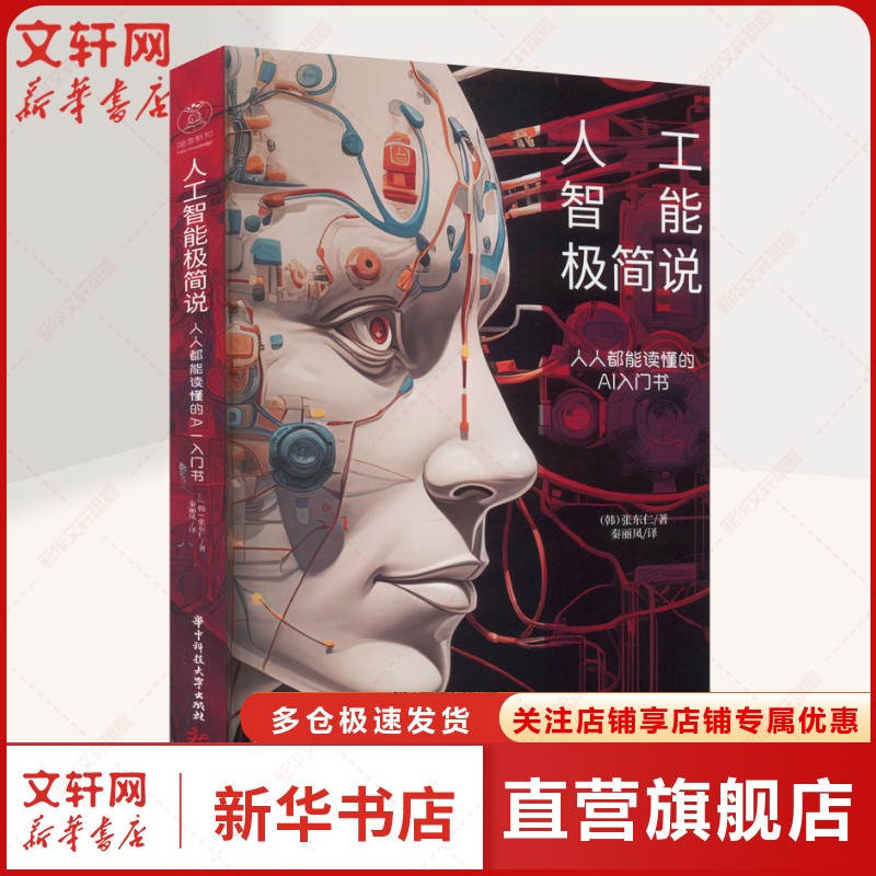 新华书店正版 人工智能 文轩网