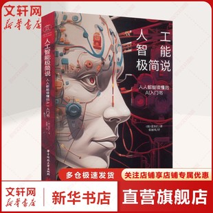 韩 张东仁 华中科技大学出版 人人都能读懂 社 新华书店旗舰店文轩官网 AI入门书 书籍 人工智能极简说 正版