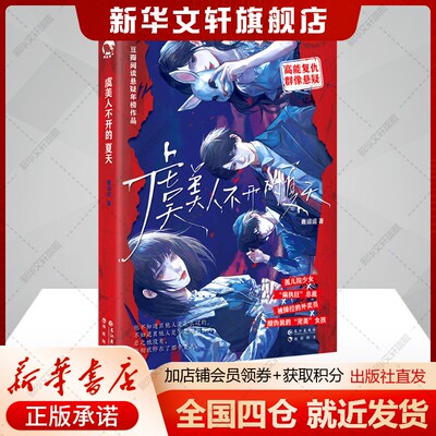 【新华文轩】虞美人不开的夏天 鹿迢迢 正版书籍小说畅销书 新华书店旗舰店文轩官网 长江出版社