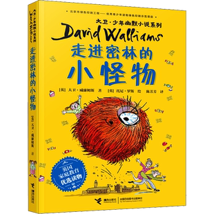 走进密林的小怪物 大卫少年幽默小说系列7-10岁小学生三年级四五六年级课外书推荐阅读英国家庭教育读物儿童文学经典故事书正版书