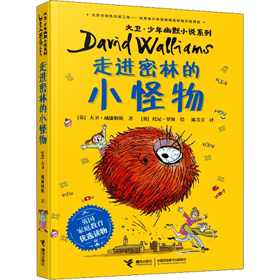 走进密林的小怪物 大卫少年幽默小说系列7-10岁小学生三年级四五六年级课外书推荐阅读英国家庭教育读物儿童文学经典故事书正版书