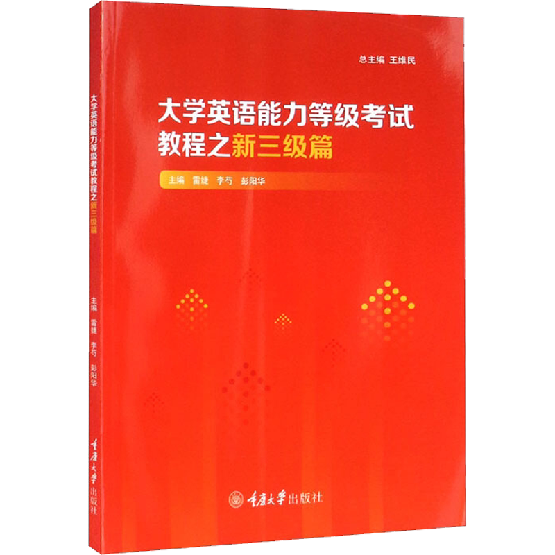 【新华文轩】大学英语能力等级考试教程之新三级篇 正版书籍 新华书店旗舰店文轩官网 重庆大学出版社