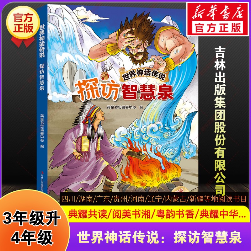 世界神话传说探访智慧泉快乐读书吧三升四年级上册必读暑期课外阅读四川典耀中华共读辽宁阅美书湘黔贵草原八桂粤韵书香推荐书3升4