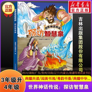 世界神话传说探访智慧泉快乐读书吧三升四年级上册必读暑期课外阅读四川典耀中华共读辽宁阅美书湘黔贵草原八桂粤韵书香推荐 书3升4