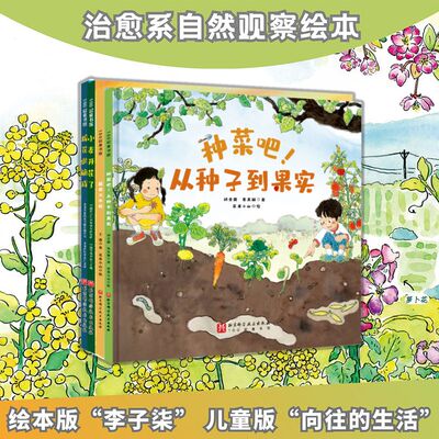 【新华文轩】身上衣,盘中餐 全4册 治愈系自然观察绘本 揭秘棉花小麦蔬菜生长的奥秘农作物科普绘本书亲近土地小学生课外启蒙读物