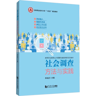 【新华文轩】社会调查方法与实践 正版书籍 新华书店旗舰店文轩官网 同济大学出版社