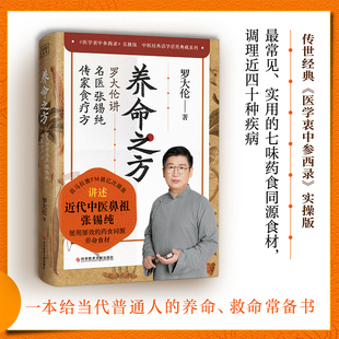 罗大伦著 罗大伦讲名医张锡纯传家食疗方 医学衷中参西录 实操版 养命之方 新华正版 中医保健书 调理近40种疾病中医养生食谱书