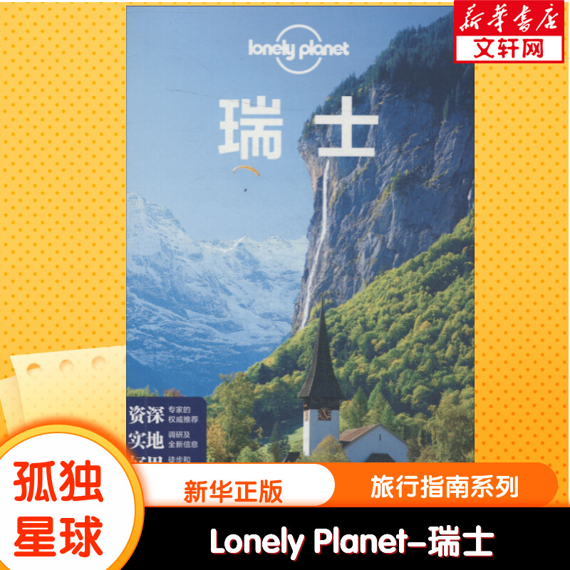 【新华文轩】孤独星球Lonely Planet旅行指南系列:瑞士中文第2版中国地图出版社正版书籍新华书店旗舰店文轩官网-封面