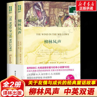 【中英双语】柳林风声 格雷厄姆 无删减英汉对照英文原版世界名著外国经典小说三四五年级课外阅读书目译林出版社新华正版书籍