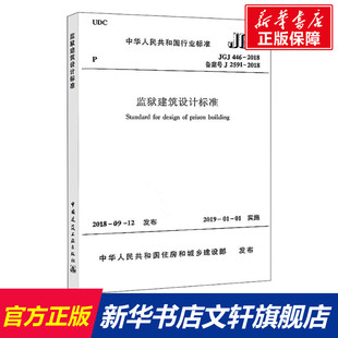 中国建筑工业出版 2018备案号J 新华文轩 新华书店旗舰店文轩官网 2018 2591 446 正版 社 监狱建筑设计标准 书籍 JGJ