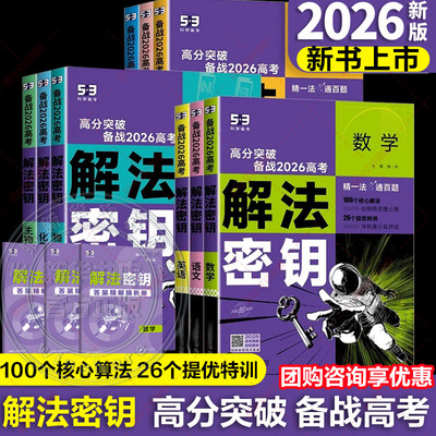 【新华文轩】2026版 五三53五年高考三年模拟解法秘钥突破语文数学英语物理化学生物政治地理历史解法密钥高中一二轮高考总复习