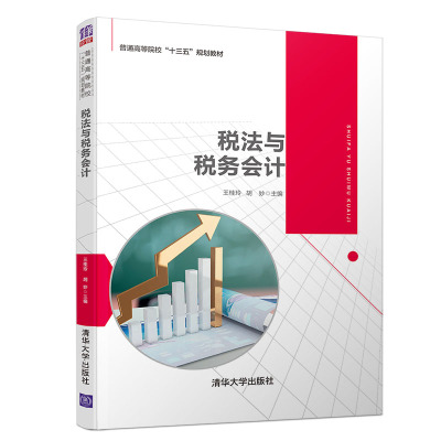 【新华文轩】税法与税务会计/王桂玲等 王桂玲胡妙焦育超张旭光辛宇张南寻子员韩汶佳 正版书籍 新华书店旗舰店文轩官网