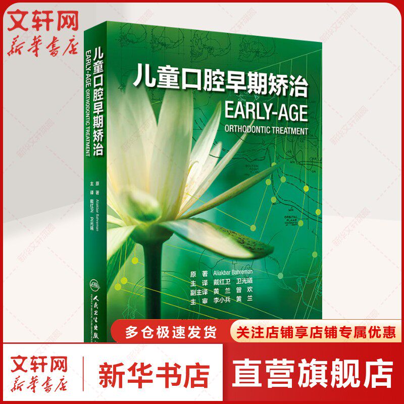 儿童口腔早期矫治 (美)阿里阿卡巴汉·巴赫日曼(Aliakbar Bahreman) 正版书籍 新华书店旗舰店文轩官网 人民卫生出版社