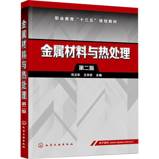 金属材料与热处理 第二版 高等学校材料成型类专业教材 热处理 高等职业教育教材 叶宏 著 化学工业出版社 正版书籍