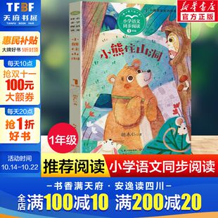 社正版 书目儿童认识动物书绘本读物故事书小学语文同步阅读书系下册长江文艺出版 小学生课外阅读书籍一二年级经典 小熊住山洞注音版