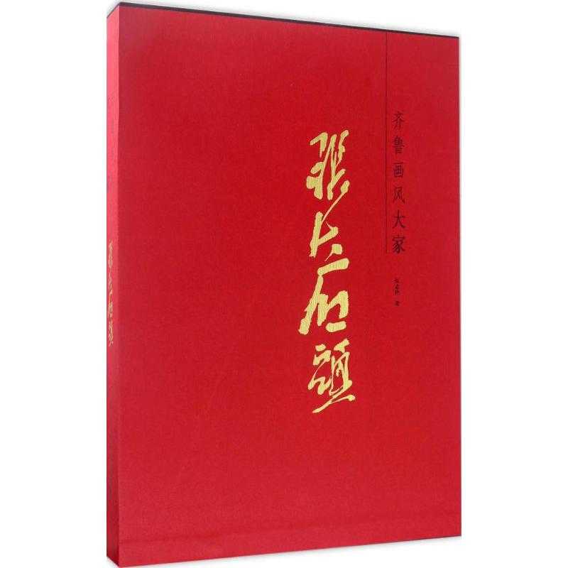 【新华文轩】齐鲁画风(大家张大石头) 大家张大石头张志民 著 正版书籍 新华书店旗舰店文轩官网 山东美术出版社