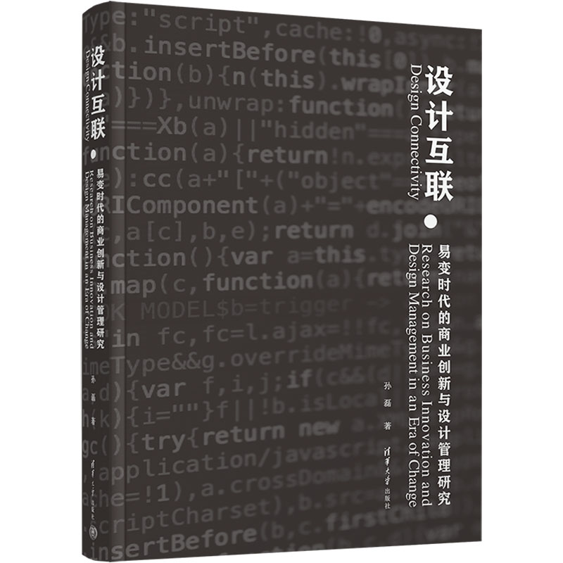 【新华文轩】设计互联易变时代的商业创新与设计管理研究孙磊清华大学出版社正版书籍新华书店旗舰店文轩官网