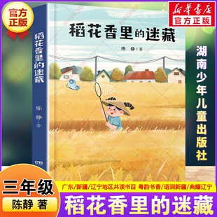 新华文轩】稻花香里的迷藏 2026年寒假三年级阅读书目广东粤韵书香语润新疆典耀辽宁陈静著三年级必读课外书籍湖南少年儿童出版社