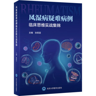 北京大学医学出版 风湿病疑难病例临床思维实战集锦 新华书店旗舰店文轩官网 书籍 社 正版