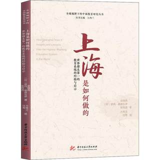 【新华文轩】上海是如何做的 世界排名第一的教育系统的经验与启示 梁晓燕,(印)修玛·基德瓦伊(Huma Kidwai),张民选