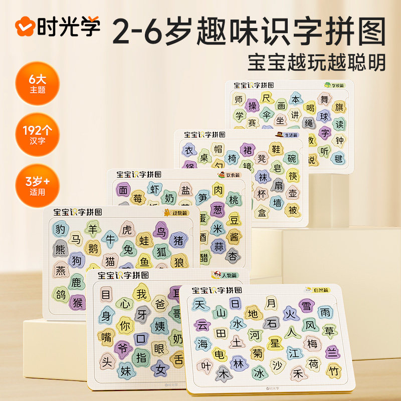 【新华文轩】时光学趣味识字拼图幼儿园儿童早教启蒙识字卡片宝宝看图认字象形汉字3000字幼儿认字挂图3-6岁幼小衔接学前班识字书