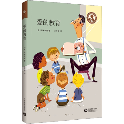 爱的教育 文教 (意)埃迪蒙托·德·阿米琪斯著 教学方法及理论 中小学教师用书 老师教学书籍 上海教育出版社 新华文轩旗舰店 正版