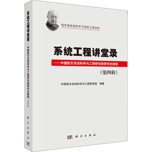 系统工程讲堂录——中国航天系统科学与工程研究院研究生教程 第4辑 中国航天系统科学与工程研究院