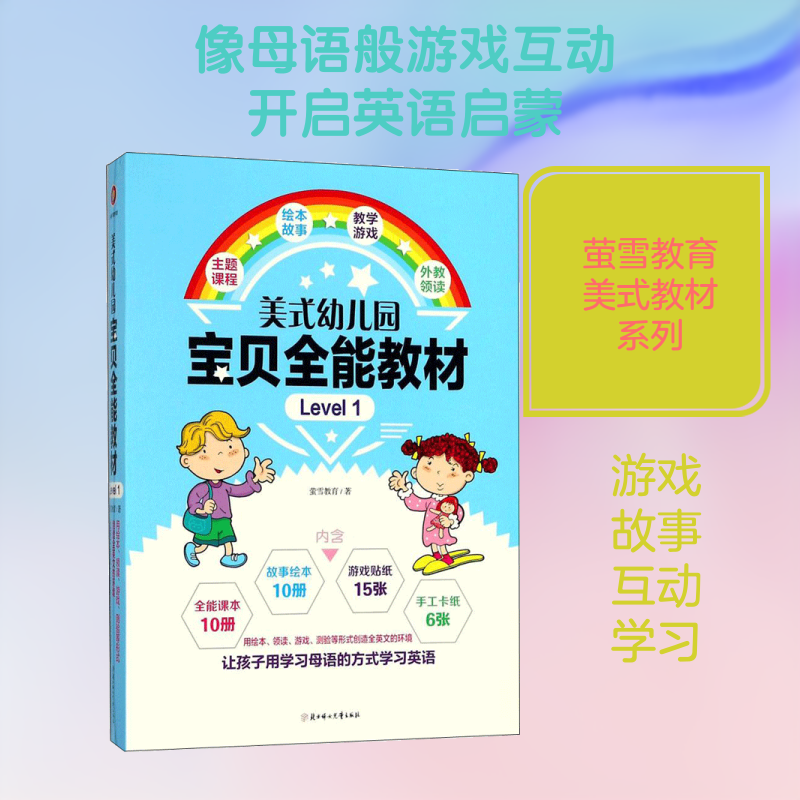 【新华文轩】美式幼儿园宝贝全能教材(Level 1) Level 1萤雪教育 著 正版书籍 新华书店旗舰店文轩官网 北方妇女儿童出版社