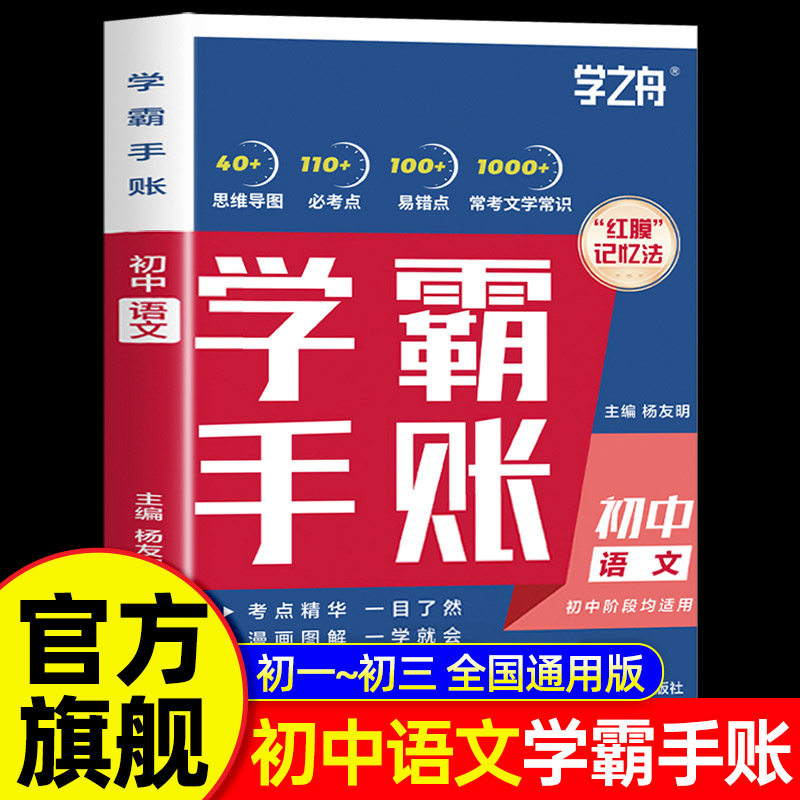 2025学之舟初中学霸手账张老师推荐学霸手帐新教材中考语文数学化学生物英语历政地复习资料知识清单同步讲解学霸必备考点提分图片