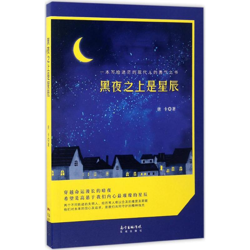 【新华文轩】黑夜之上是星辰 唐卡 著 正版书籍小说畅销书 新华书店旗舰店文轩官网 花城出版社