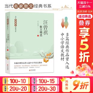 北京教育出版 汪曾祺散文精选 文学中国现当代随笔文学作品汪曾祺散文全集精选图书籍 书系中小学生阅读书目经典 社 当代名家散文经典
